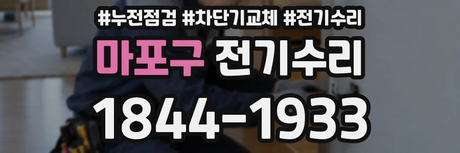 마포구 전기수리