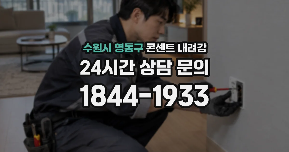수원시 영통구 콘센트 내려감