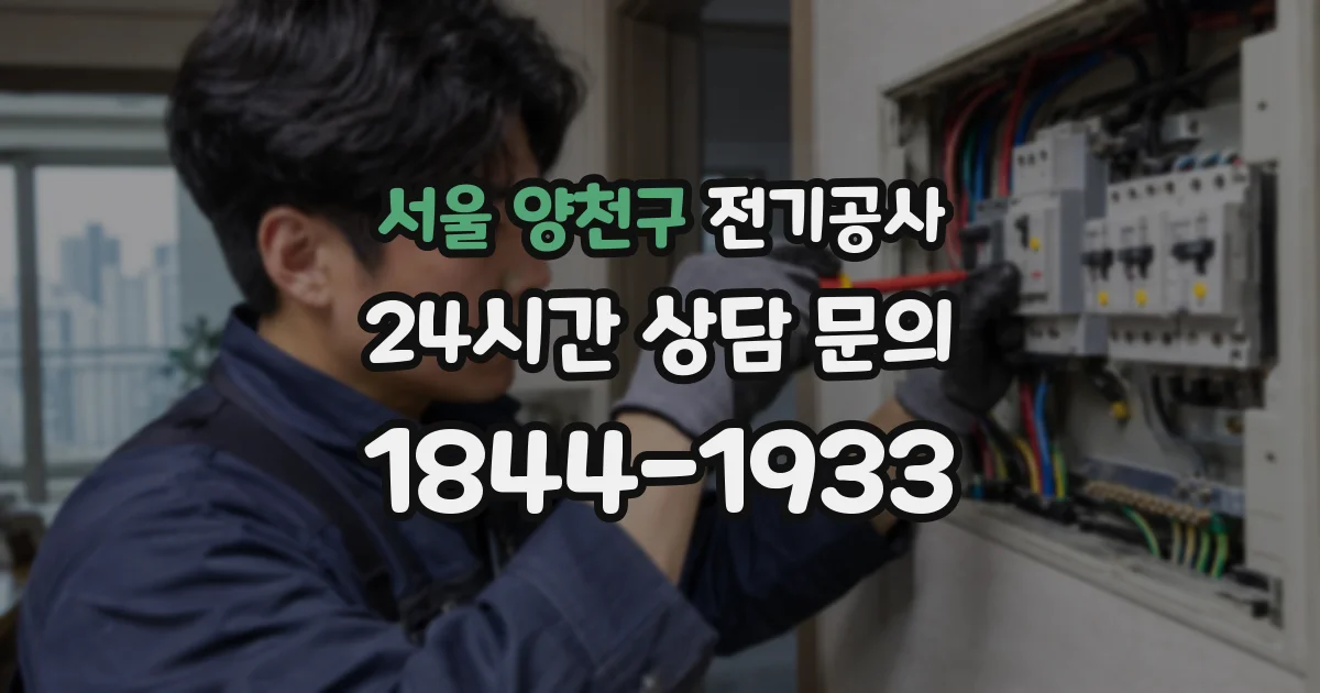 서울 양천구 전기공사