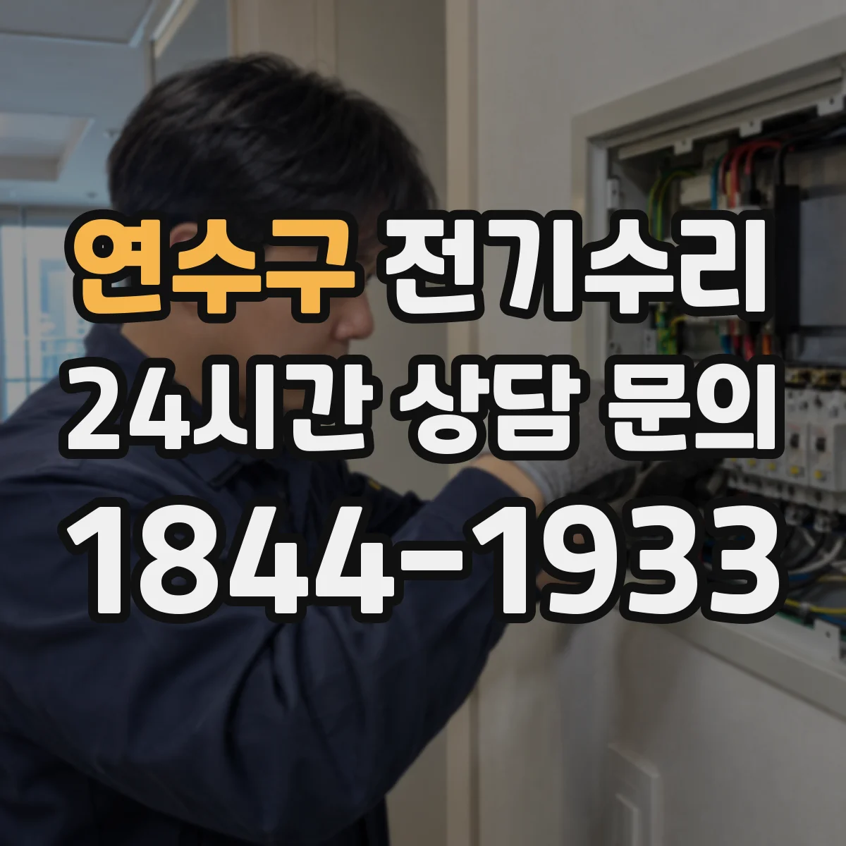 연수구 전기수리