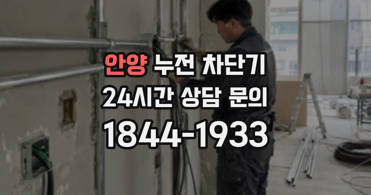 안양 누전 차단기