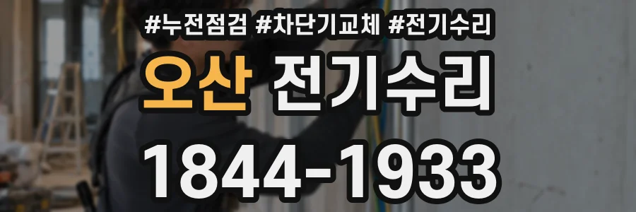 오산 전기수리