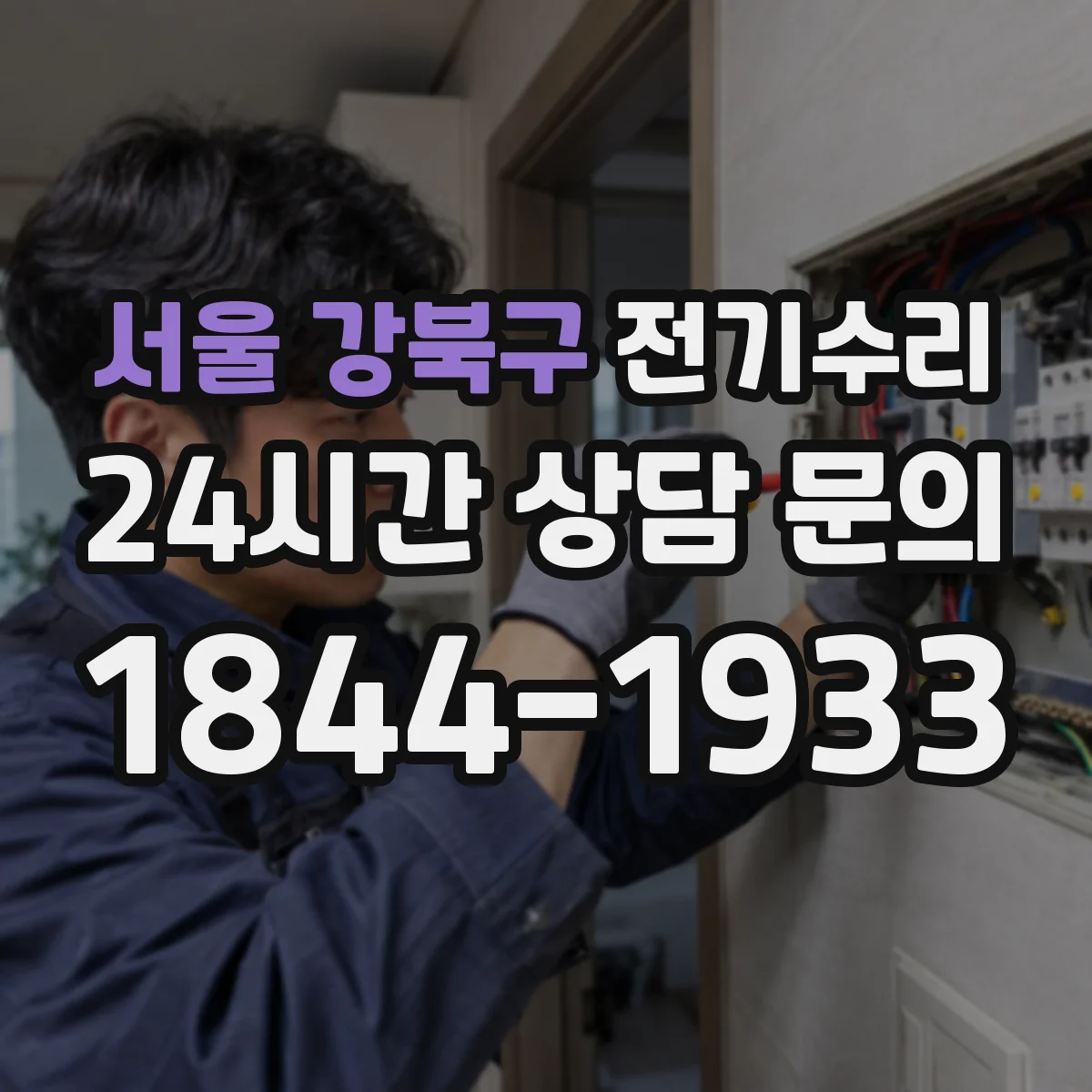 서울 강북구 전기수리