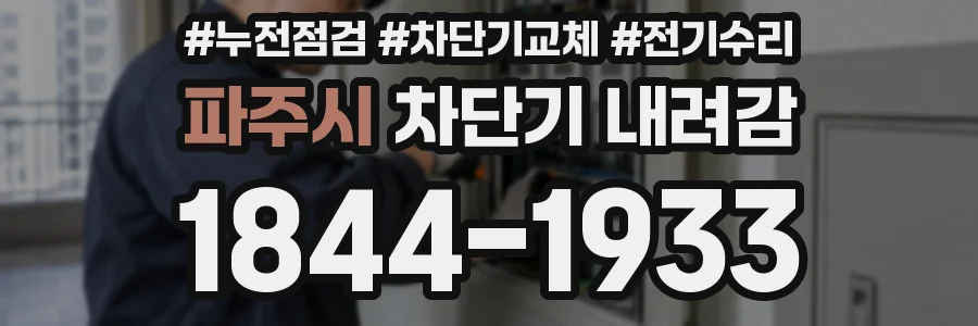 파주시 차단기 내려감