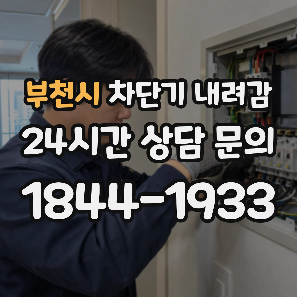 부천시 차단기 내려감