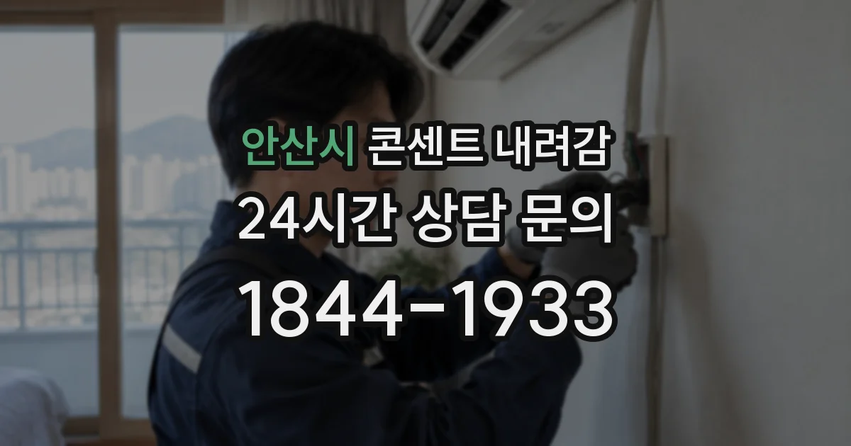 안산시 콘센트 내려감
