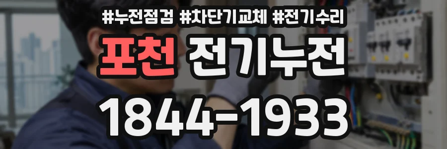 포천 전기누전