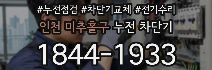 인천 미추홀구 누전 차단기