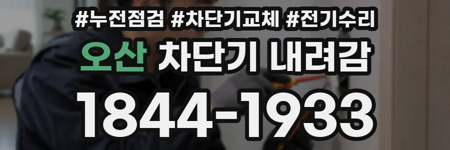 오산 차단기 내려감