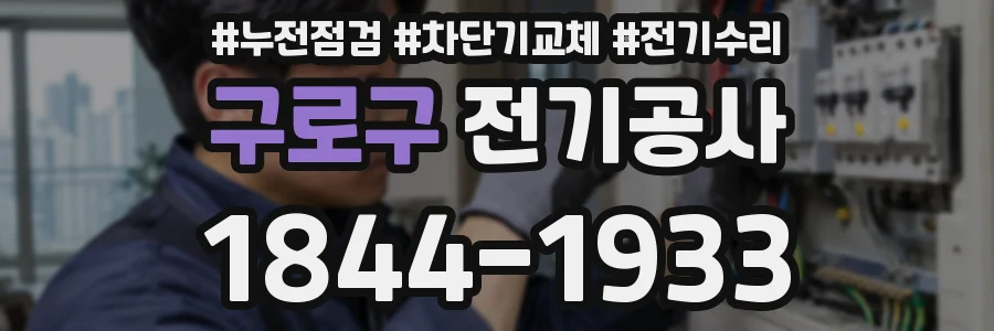 구로구 전기공사