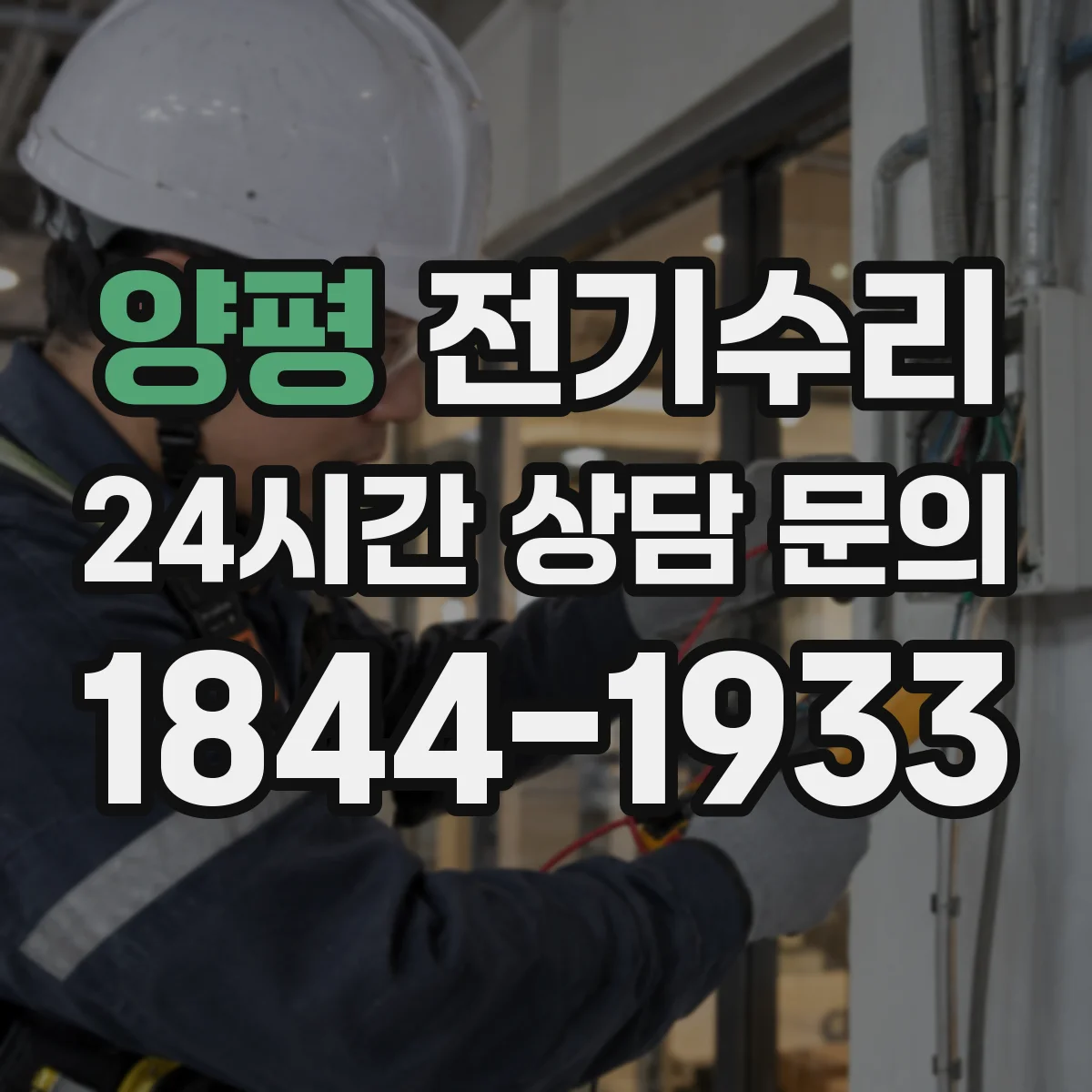 양평 전기수리