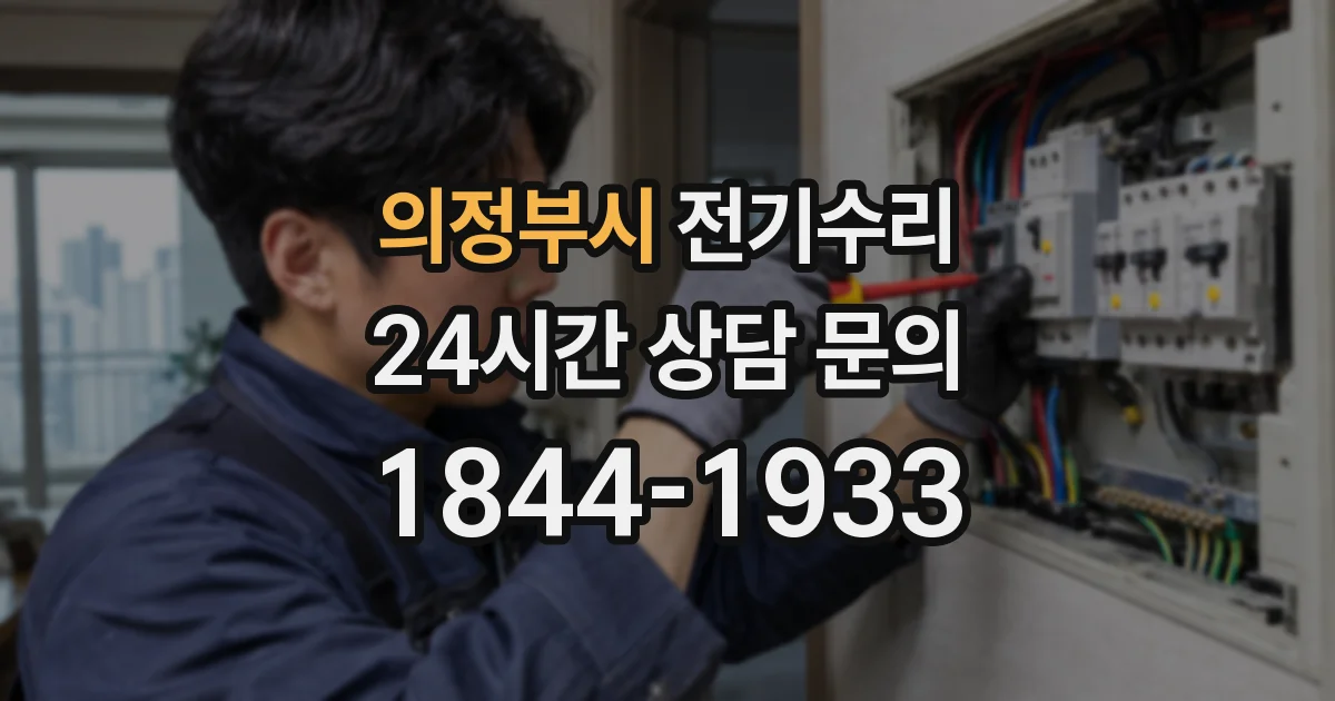 의정부시 전기수리