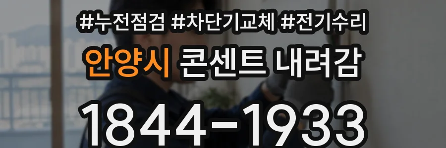 안양시 콘센트 내려감