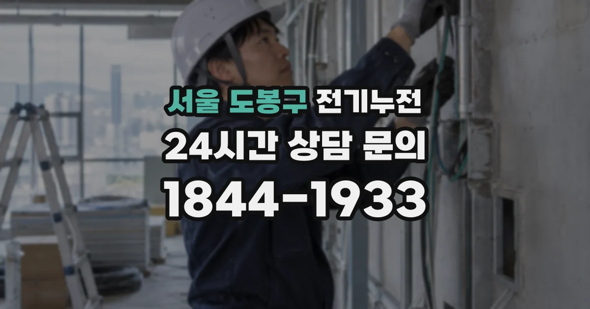 서울 도봉구 전기누전