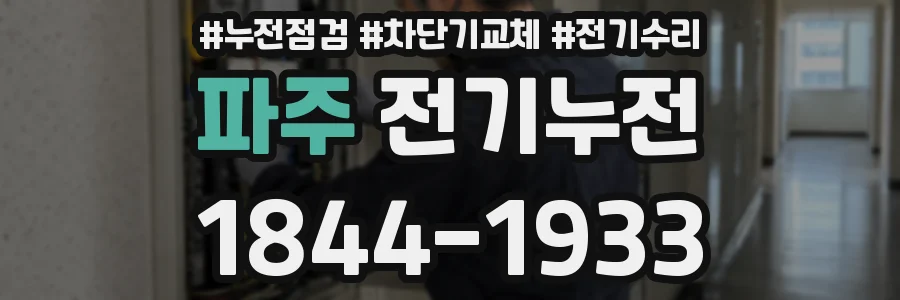 파주 전기누전