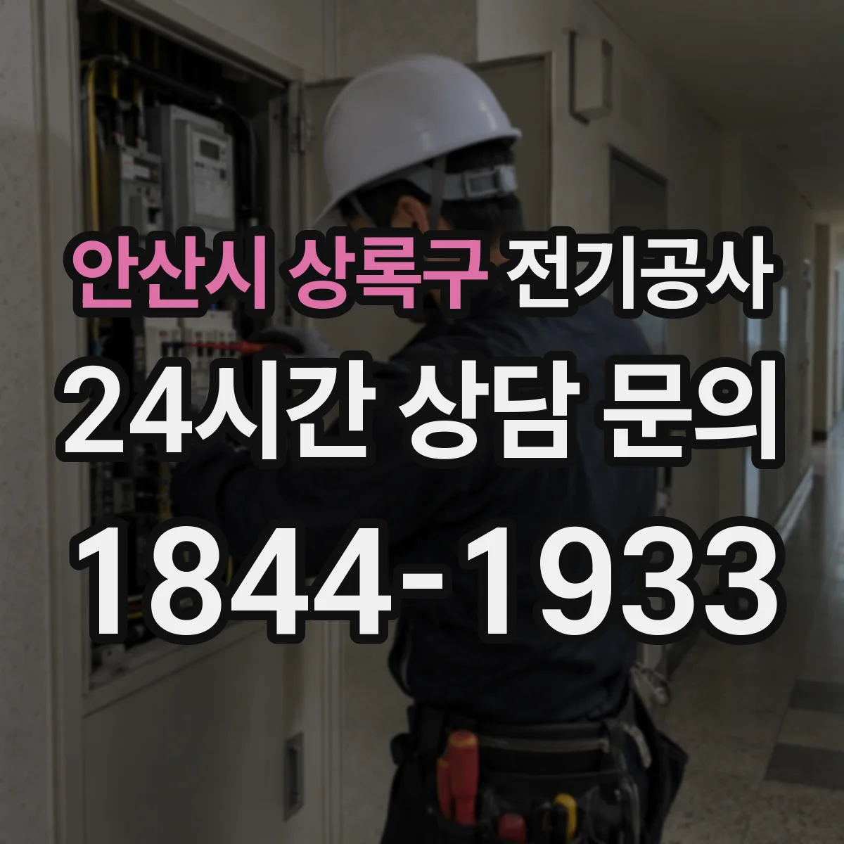 안산시 상록구 전기공사