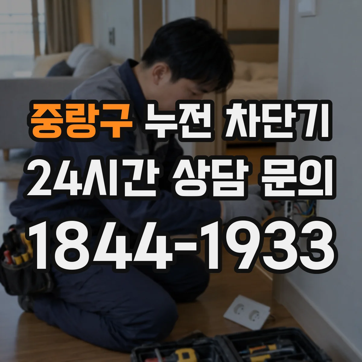 중랑구 누전 차단기