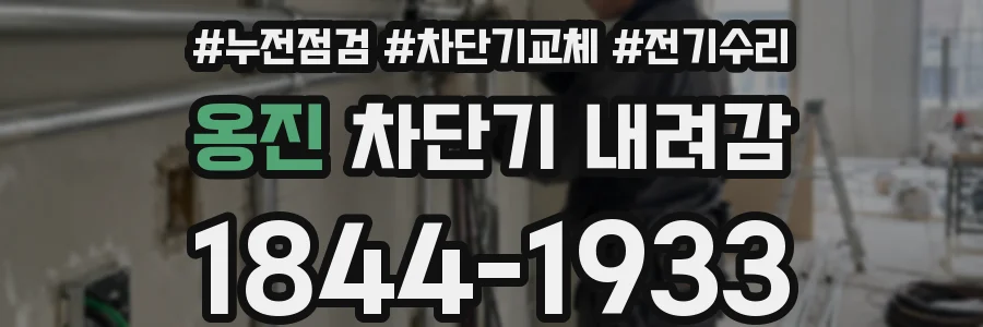 옹진 차단기 내려감