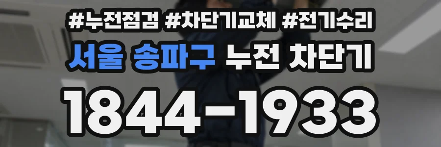 서울 송파구 누전 차단기