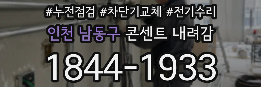 인천 남동구 콘센트 내려감