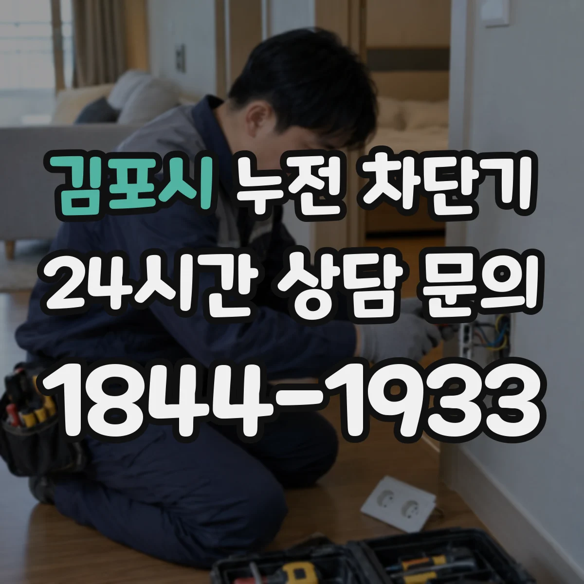 김포시 누전 차단기