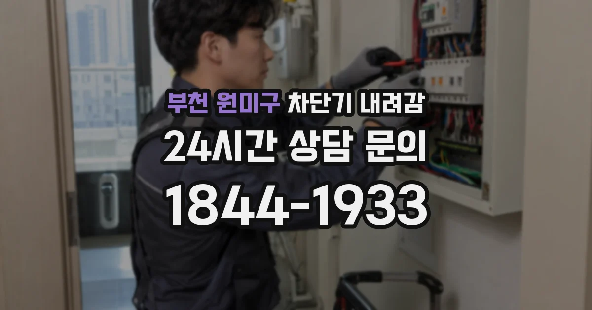 부천 원미구 차단기 내려감