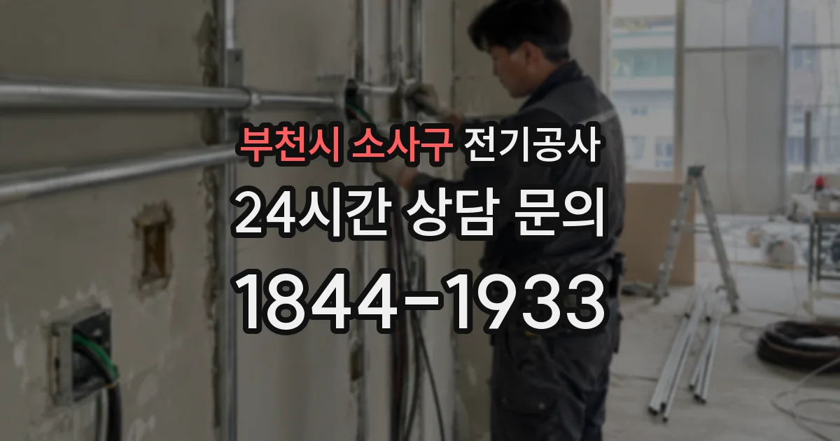 부천시 소사구 전기공사