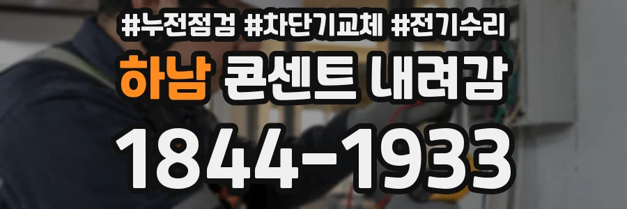 하남 콘센트 내려감