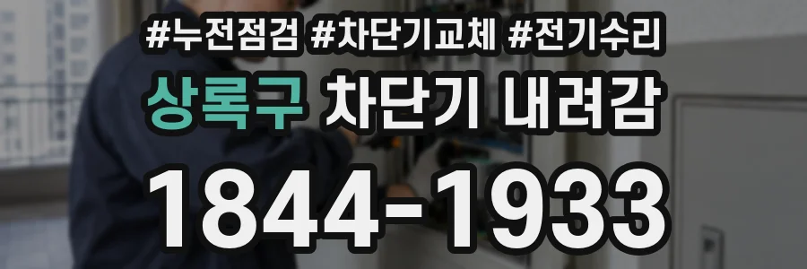 상록구 차단기 내려감