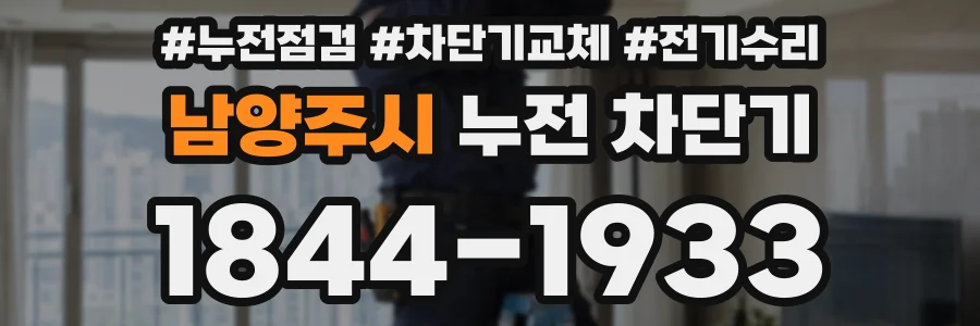 남양주시 누전 차단기