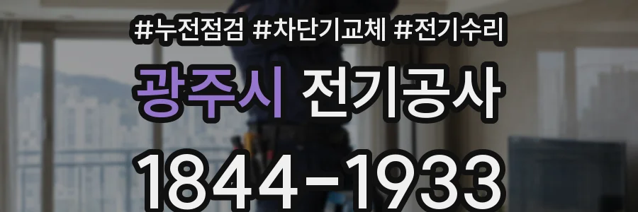 광주시 전기공사