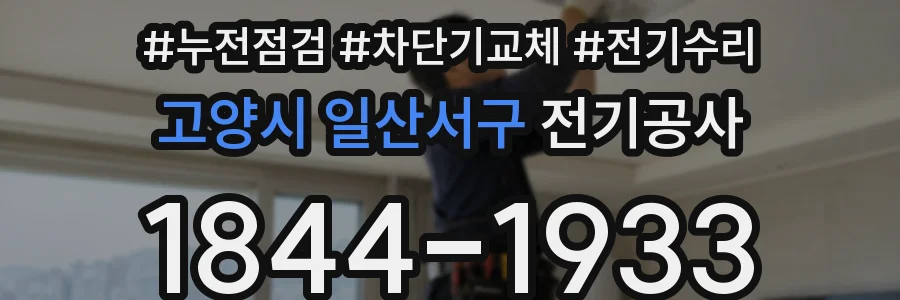 고양시 일산서구 전기공사