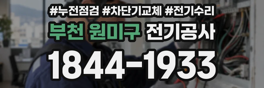 부천 원미구 전기공사