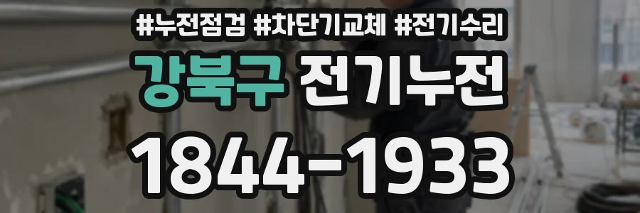 강북구 전기누전