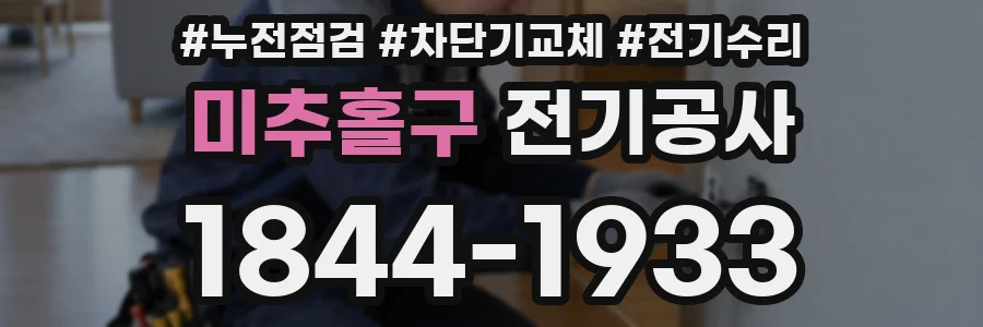 미추홀구 전기공사