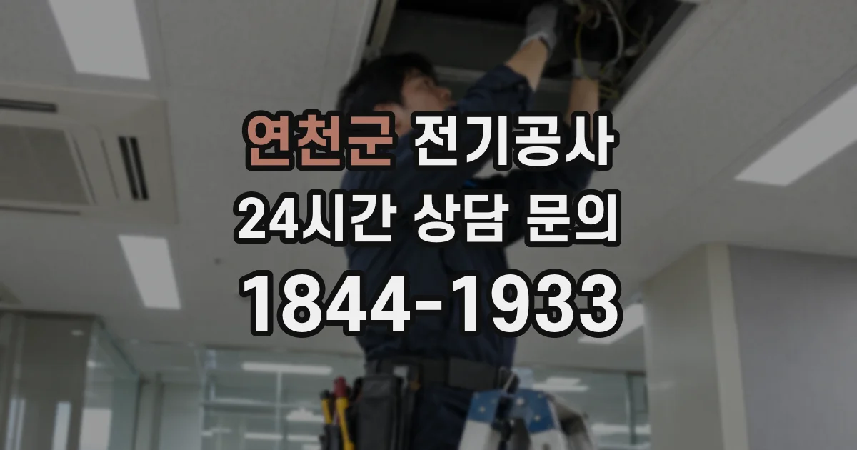 연천군 전기공사