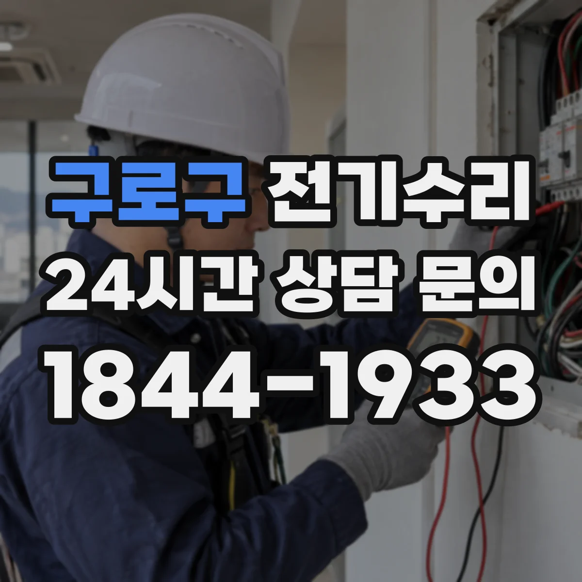 구로구 전기수리