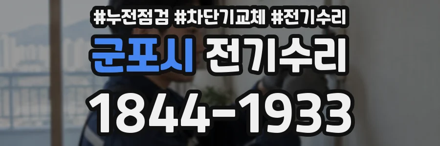군포시 전기수리