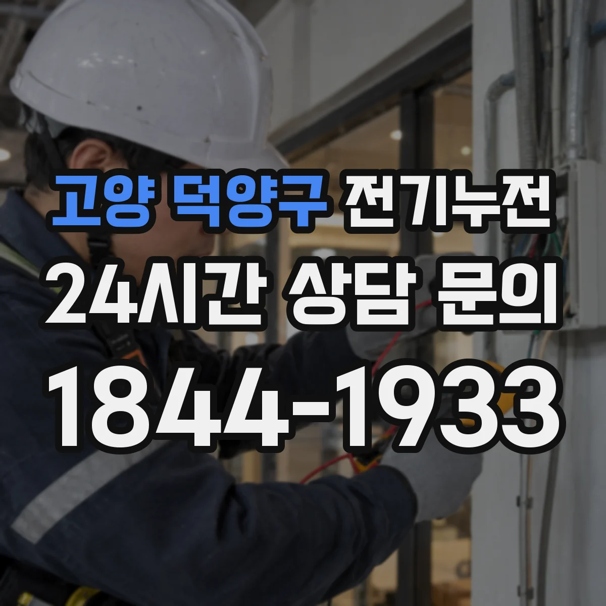 고양 덕양구 전기누전