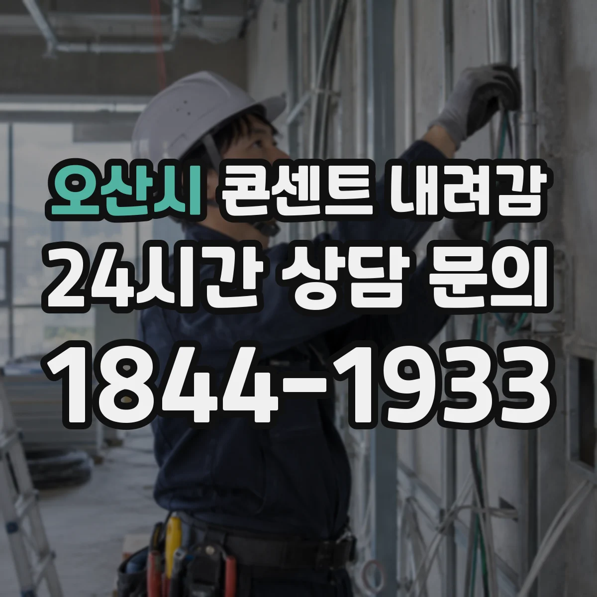 오산시 콘센트 내려감