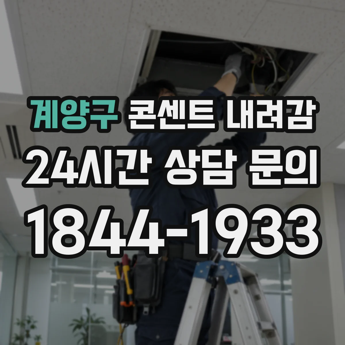 계양구 콘센트 내려감