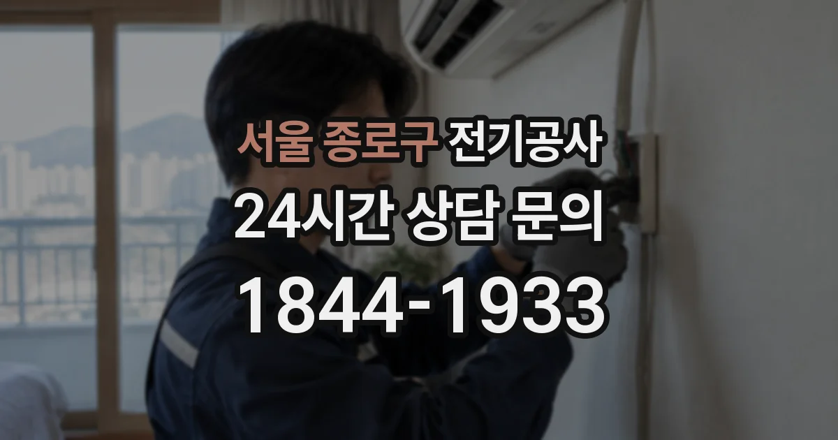 서울 종로구 전기공사