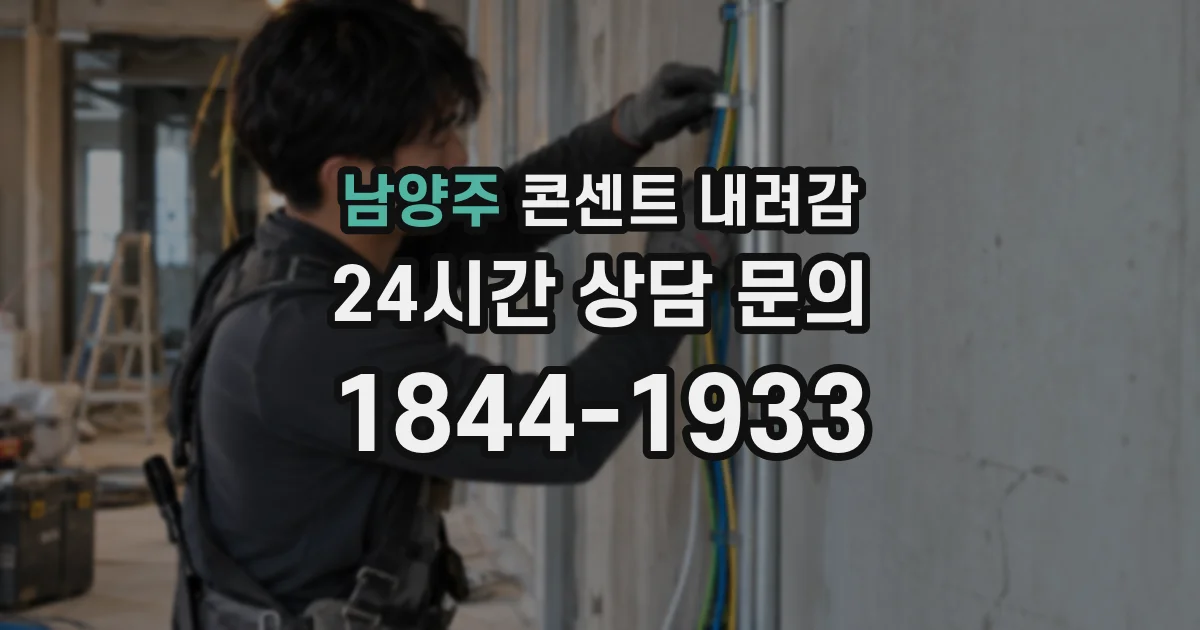 남양주 콘센트 내려감
