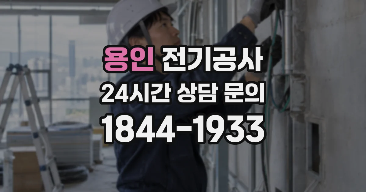 용인 전기공사