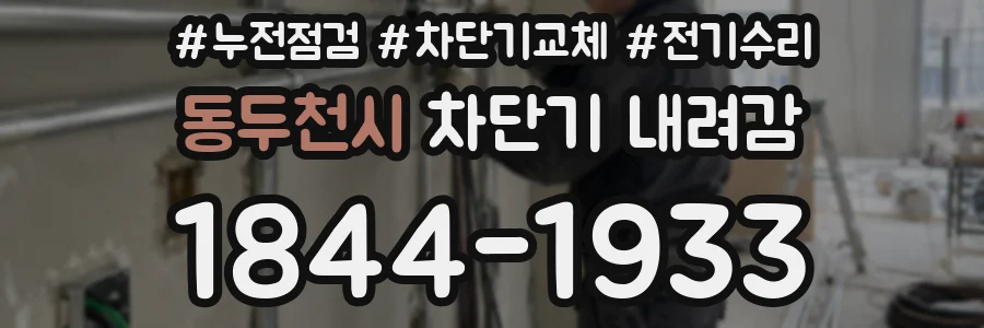 동두천시 차단기 내려감