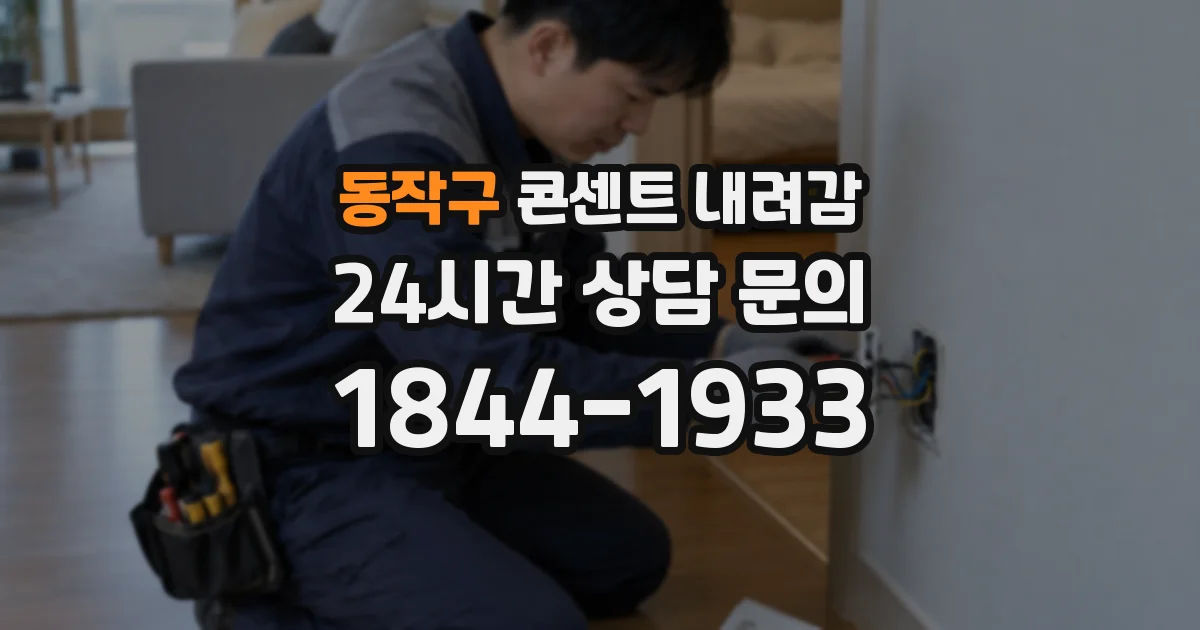 동작구 콘센트 내려감