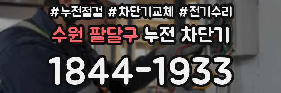 수원 팔달구 누전 차단기