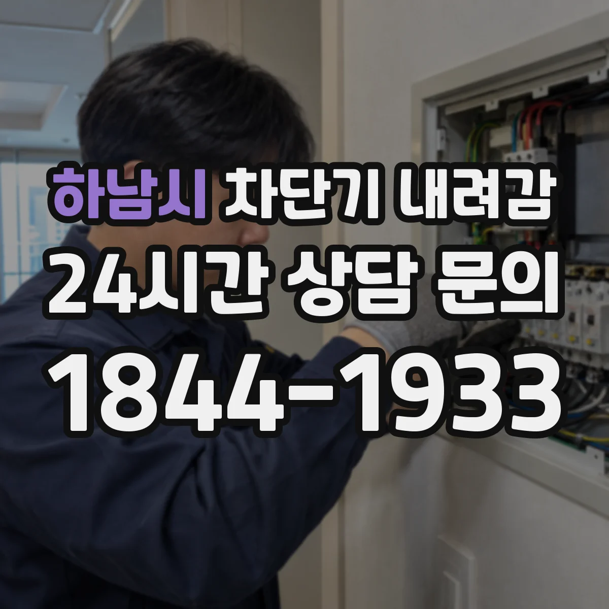 하남시 차단기 내려감
