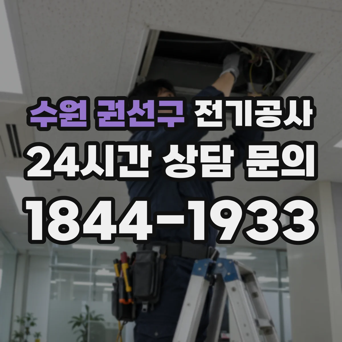 수원 권선구 전기공사