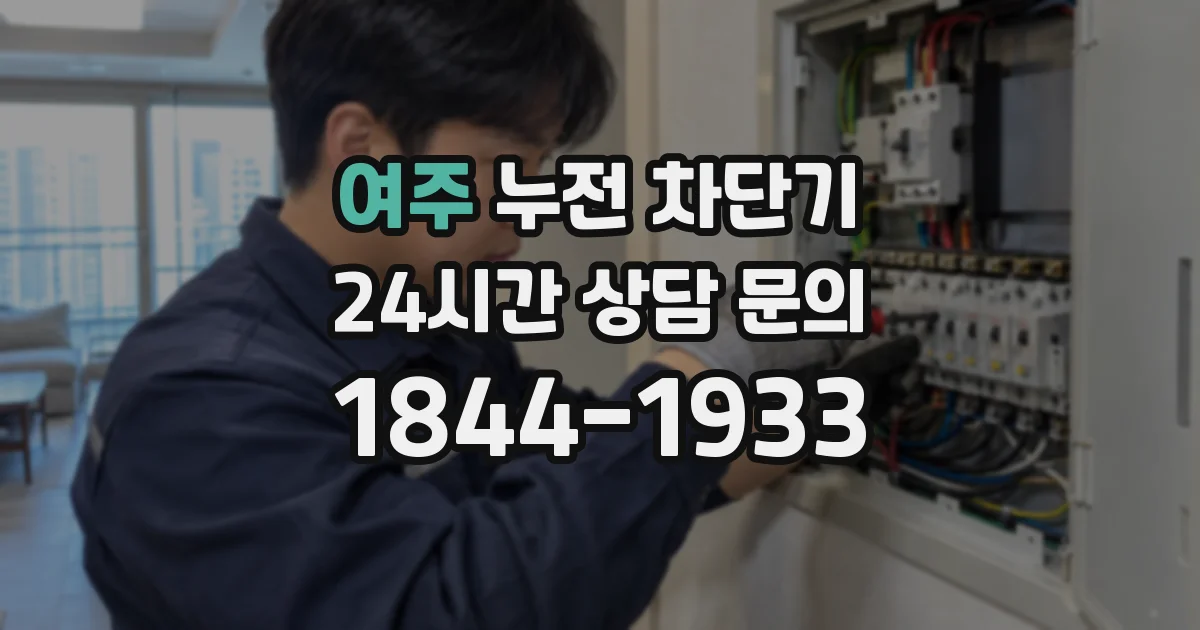 여주 누전 차단기